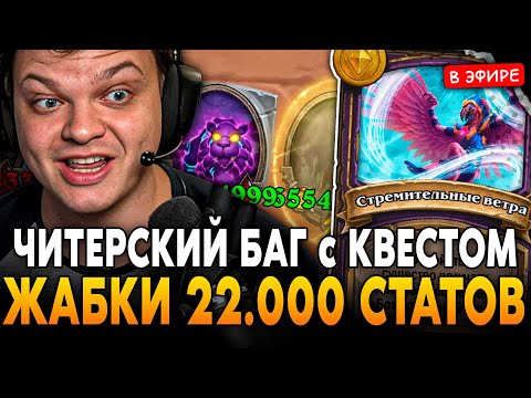 ЧИТЕРСКИЙ БАГ с НОВЫМ КВЕСТОМ! ЗААБУЗИЛ ЖАБОК до 22.000 СТАТОВ! SilverName Сильвернейм Hearthstone