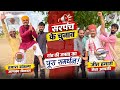 सरपंच के चुनाव Sarpanch Election Lkd Rajasthanicomedy Video