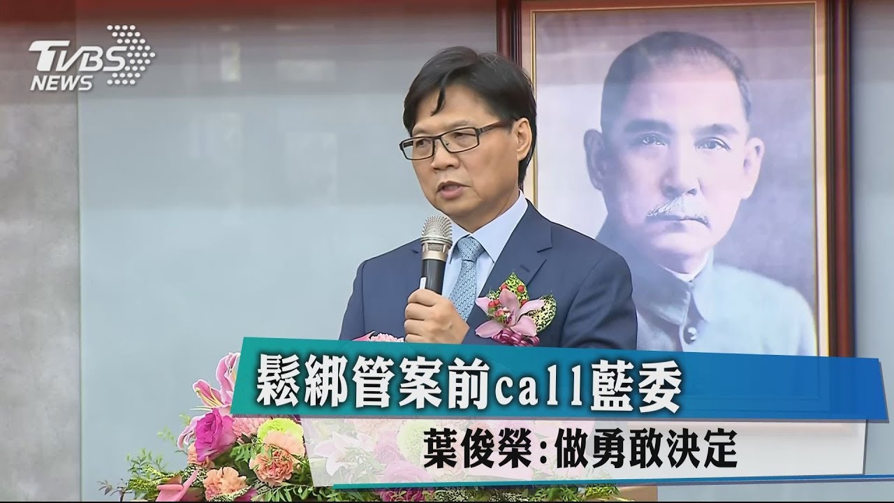 鬆綁管案前call藍委　葉俊榮：做勇敢決定