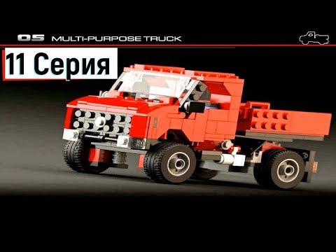 Конструктор 23-in-1. 11 серия . Собираем грузовик