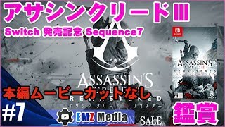 【アサシンクリードⅢ】Sequence7 真夜中の騎行・レキシントンとコンコード・戦いの予兆・バンカーヒルの戦い