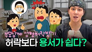 부모님이 성형 반대할 때, 이렇게 얘기하세요 (학생·사회초년생 성형 허락받는 법)