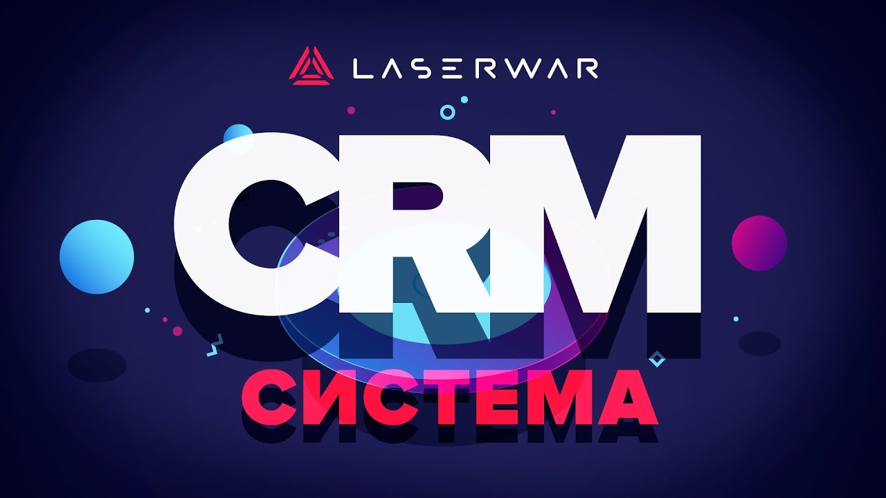 CRM-система LASERWAR. Простой и эффективный инструмент управления прокатными клубами