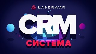 CRM-система LASERWAR. Простой и эффективный инструмент управления прокатными клубами