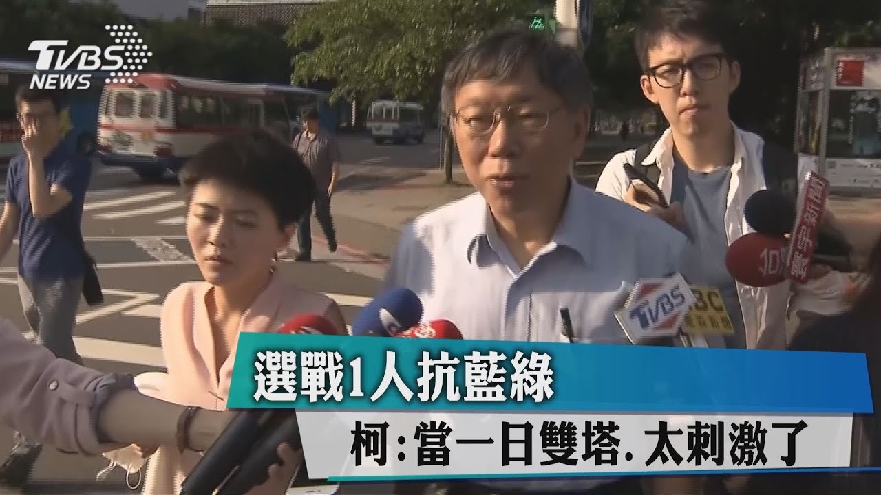 選戰1人抗藍綠！柯：當一日雙塔　太刺激了