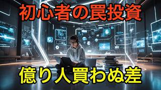 投資初心者が飛びつき、億り人が絶対に買わない投資10選