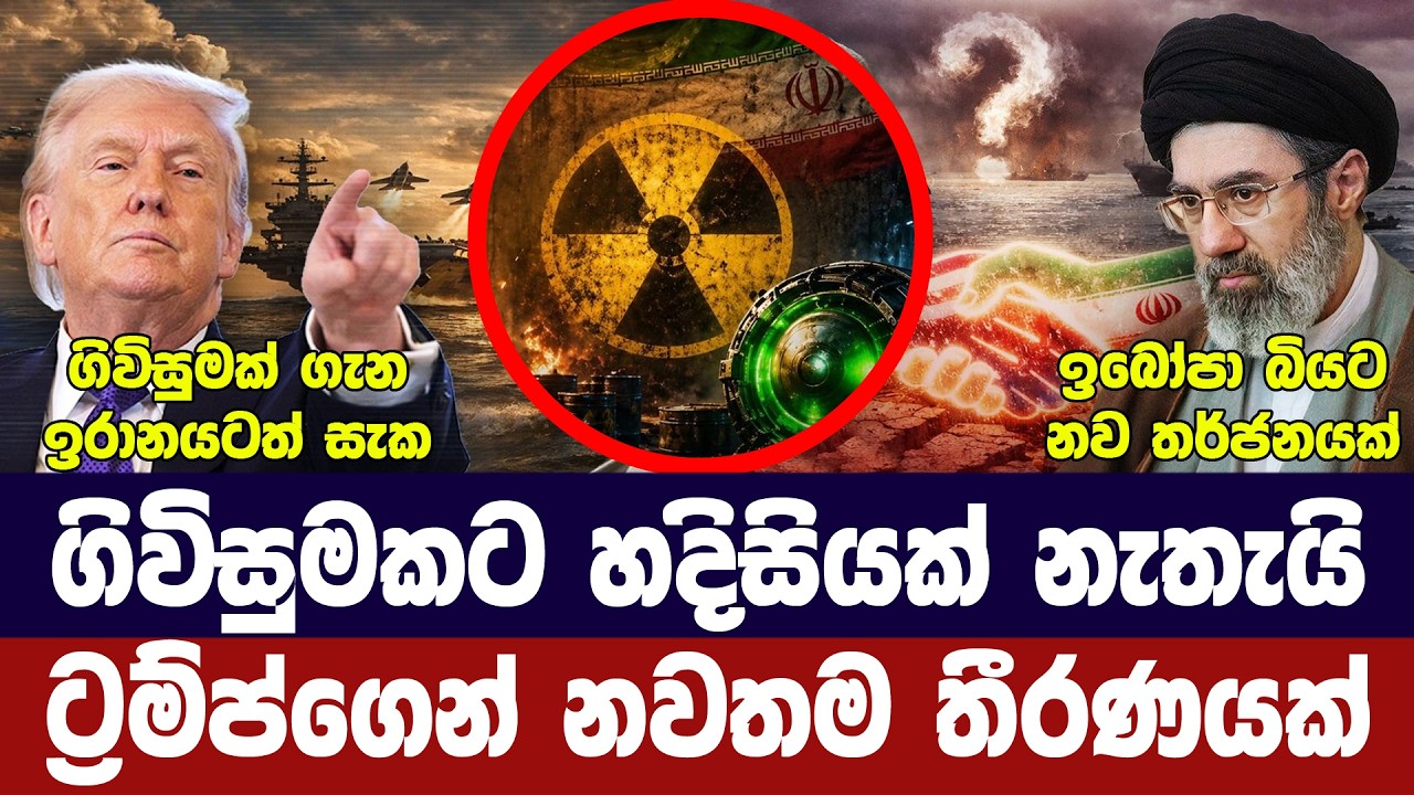 ට්‍රම්ප් යළි වෙනස් වෙයි/ඉරානය දැඩි තීරණයක/යුරෝපයෙන් 