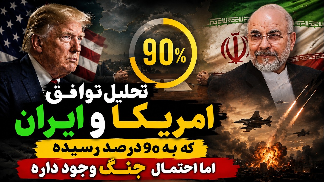 تحلیل توافق امریکا و ایران که به 90 درصد رسیده اما احتمال جنگ وجود داره