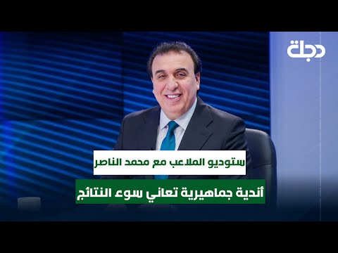 فيديو | أندية جماهيرية تعاني سوء النتائج في دوري نجوم العراق | ستوديو الملاعب مع محمد الناصر