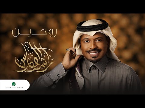 Rashed Al Fares ... Rouhen - 2022 | راشد الفارس ... روحين