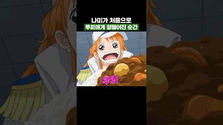 원피스) 나미가 처음으로 루피에게 정떨어진 순간