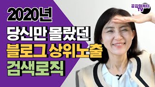 네이버 블로그 상위노출을 이끄는 검색로직  / 2020년에는 블로그 마케팅 상위노출잡자 / 씨랭크 다이아 로직