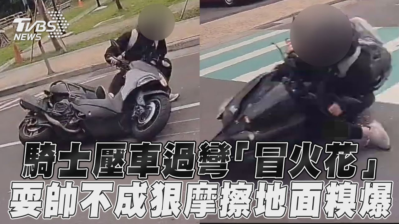 影音/騎士壓車過彎「冒火花」 耍帥不成狠摩擦地面糗爆
