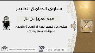 حكم من قصد الحج أو العمرة وتعدى الميقات ولم يحرم - بن باز - مشروع كبار العلماء image