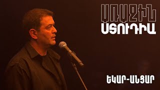 Առաջին ստուդիա․ Արսեն Սաֆարյան. Եկար-անցար
