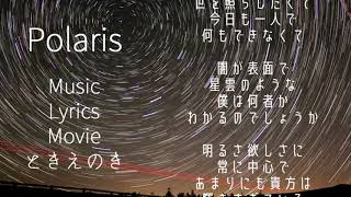 - 【オリジナル曲】Polaris/ときえのき feat.重音テト 5th