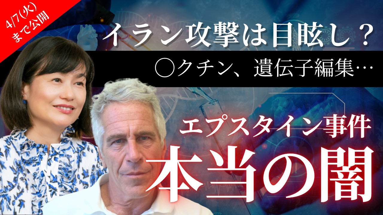【4/7(火)まで】イラン攻撃は目眩し？◯クチン、遺伝子編集…エプスタイン事件の“本当の闇”