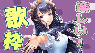 【歌枠】今日はどんなのを歌おうかな？？　＃シャルのひつじ【島村シャルロット / ハニスト】