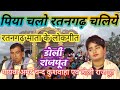 पिया चलो रतनगढ़ चलियें मैया के दर्शन क