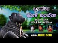 Basavesha Hole Basavesha Audio Jukebox Sujatha Dutt Puttur Narasimha Nayak Anuradha Bhat