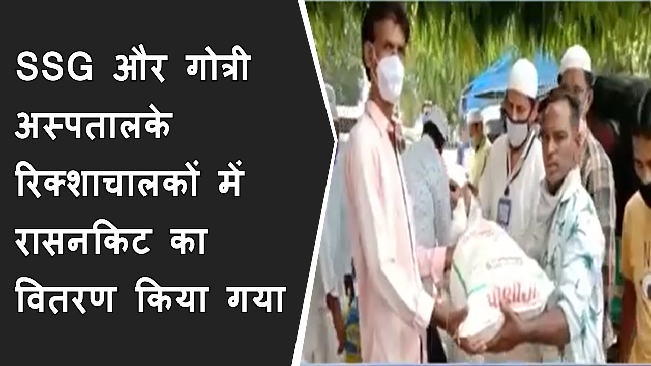 शहर की SSG और Gotri Hospitalके रिक्शाचालकों में रासनकिट का वितरण किया गया BRG NEWS