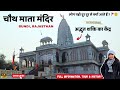 Chauth Mata Mandir Bundi Rajasthan का चमत्कारी मंदिर Wish Fulfillment 