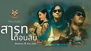 คอร์ดเพลง สารทเดือนสิบ เสือสองเล x พายุ สุริยัน คอร์ดเพลง สารทเดือนสิบ เสือสองเล x พายุ สุริยัน