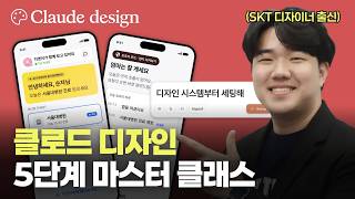 클로드 디자인 초보자도 완벽하게 잘 쓰는 방법 알려드립니다. 99%가 '시스템' 없이 접근합니다.