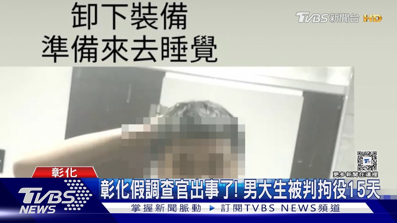 彰化假調查官出事了! 男大生被判拘役15日