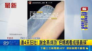 謝金燕健康爆危機！連吐4天狂咳到聲帶受傷 錯覺喊把媽媽看成張員瑛｜三立新聞網 SETN.com