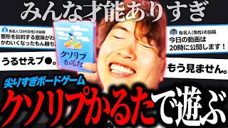 謎のボードゲーム“クソリプかるた”で即答する視聴者に爆笑するマスオ【マスオ/クソリプかるた/カタカナーシ】
