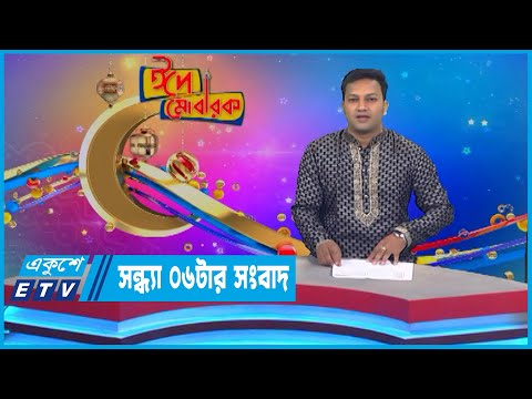 06 PM News || সন্ধ্যা ০৬টার সংবাদ || 11 July 2022 || ETV News