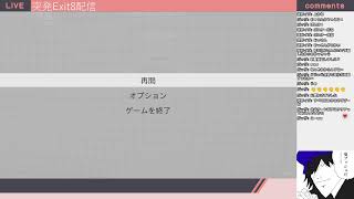 突発Exit8配信