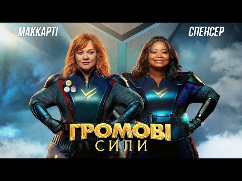 Громові сили / Thunder Force (2021) Трейлер українською