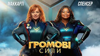 Громові сили / Thunder Force (2021) Трейлер українською