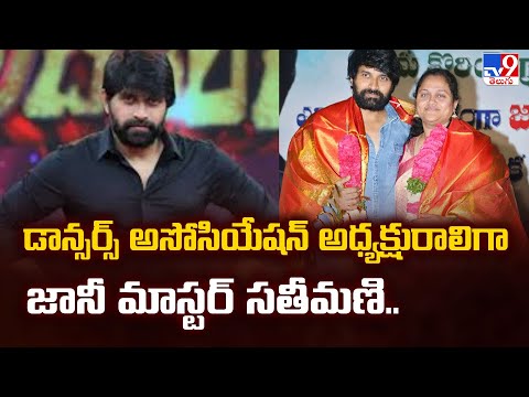 డాన్సర్స్ అసోసియేషన్ అధ్యక్షురాలిగా జానీ మాస్టర్ సతీమణి.. | Jani Master - TV9