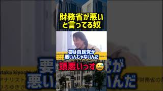 【ひろゆき】財務省が悪い＝頭悪いですｗｗ【切り抜き 恋愛 名言 モチベーション 浮気 結婚 子育て お金 起業 副業 経営者 論破 雑談 メンタル 勉強 政治 雑学 爆笑 投資 やる気 自民党