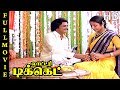 Lottery Ticket Full Movie HD Mohan Suhasini Prabhu Silk Smitha