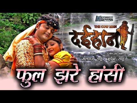 Phool Jhare Hasi - फूल झरे हांसी - " दईहान " The Cow Man छत्तीसगढ़ी फीचर फिल्म OFFICIAL MUSIC VIDEO