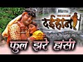 Phool Jhare Hasi फूल झरे हांसी दईहान The Cow Man छत्तीस�