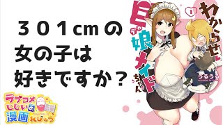 【漫画紹介】身長３メートルの巨大娘！サイズフェチを「わからせ♥巨娘メイドちゃん」／ラブコメじじいの漫画れびゅう