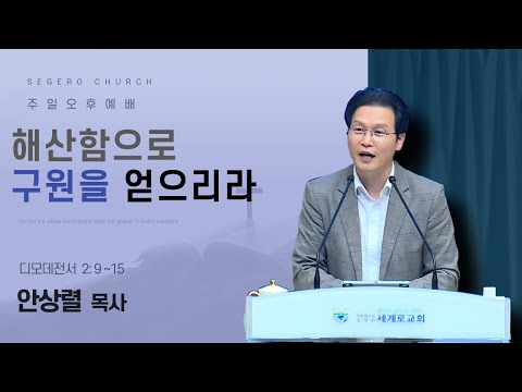 [2025-11-09] 주일오후예배 안상렬 목사 : 해산함으로 구원을 얻으리라 (딤전2장9절~15절)