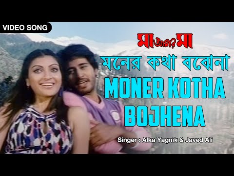 Moner Kotha Bojhena | মনের কথা বঝেনা | Alka Yagnik | Javed Ali | Hiran | Dipannita | Bengali Song