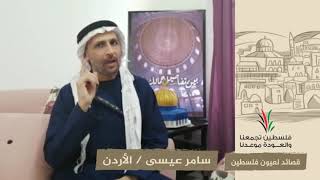 انتماء2020:قصائد لعيون فلسطين:سامر عيسى:الأردن