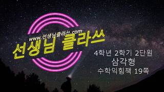 [선생님 클라쓰] 4학년 2학기 수학익힘 19쪽 풀이