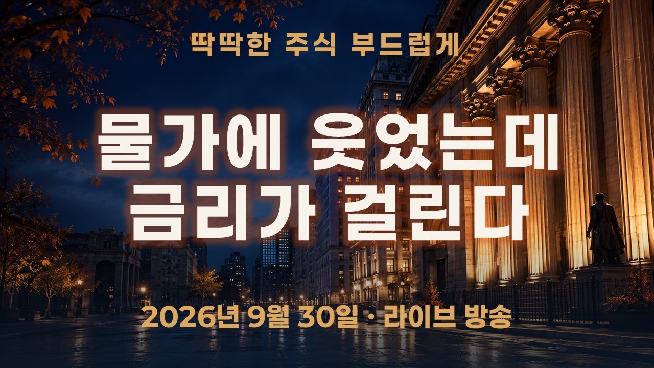주식 전망, PCE에 안도한 시장…장기금리는 왜 부담일까?