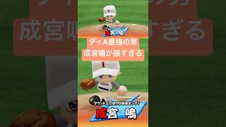 ダイヤのA最強投手成宮鳴が強すぎる件『パワフルプロ野球2026』パワフェス