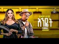 Helen Berhe X Mesay Tefera New Ethiopian Mashup 2025 Minte Beats