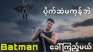 ဆရာဘတ်ကို ပိုက်ဆံမကုန်ဘဲ ခေါ်ကြည့်မယ်