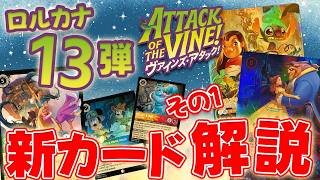 【ロルカナ】新公開のチームカードって何!?イラストも効果も最高すぎる新弾を解説【ヴァインズ・アタック!】